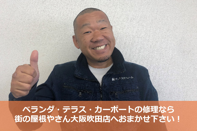 街の屋根やさん大阪吹田店　杉本１